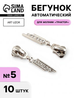 Бегунок для молнии «Трактор», №5, «Стразы», 10 шт., цвет никель