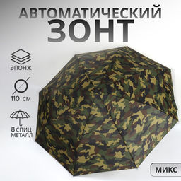 Зонт автоматический «23 февраля», эпонж, 3 сложения, 8 спиц, R=48/55 см, d=96 см, МИКС