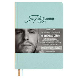 Ежедневник недатированный ESCALADA, #Я ВЫБИРАЮ СЕБЯ, А5, 160 л., арт. 70646/ 15 ДЖУТ МЯТНЫЙ (кожзам: