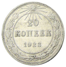 Монета 20 копеек 1923 года