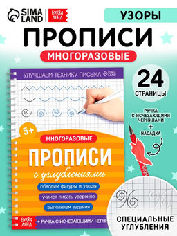 Прописи с углублениями "Узоры", 24 стр