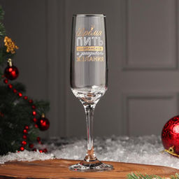 Бокал для шампанского новогодний «Время пить шампанское», 200 мл