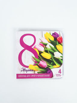 Шоколад с открыткой Для самой очаровательной с 8 Марта, 4 шт. - Фабрика счастья фото 2