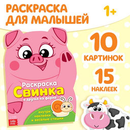 Раскраска с наклейками «Свинка», 12 стр.