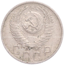 Монета 15 копеек 1954 года