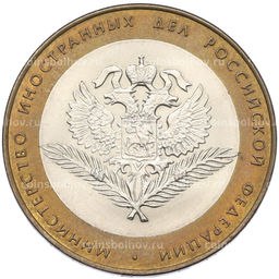Монета 10 рублей 2002 года СПМД Министерство иностранных дел