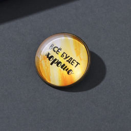 Набор: брелок для ключей и значок для одежды, рюкзак Всё будет хорошо, 6?11 см