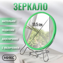 Цена за 2 шт. Зеркало настольное, с увеличением х2, круглое, настенное, двустороннее, 14.5×17 см, (d=13.5 см), МИКС