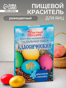 Цена за 3 шт. Пищевой краситель для яиц Пасхальный набор классический