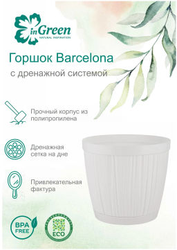 Горшок для цветов InGreen BARCELONA 6,5л, D240мм белый IG623110006 - Пластик репаблик фото 8