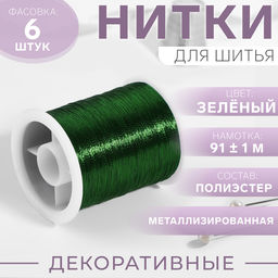Цена за 6 шт. Нить металлизированная, 91 ± 1 м, зелёная, цена за 1 штуку