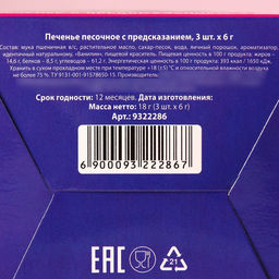 Печенье с предсказанием Цвети от счастья. 8 марта с предсказанием, 3 шт. ? 6 г - Фабрика счастья фото 7