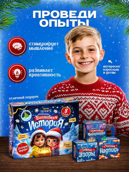 Набор для опытов Волшебная история, 8 опытов