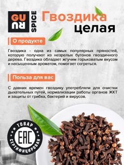 Guru Гвоздика целая 130 гр банка  фото 4