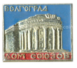 Значок Волгоград  Дом союзов