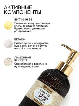 Мыло для рук жидкое, парфюмированное, с ароматом vanilla musk, 300 мл, URAL LAB  фото 2