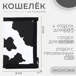 Кошелёк на липучке, чёрный, белый