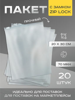 Цена за 30 шт. Пакет для хранения, 70 мкн, 20×30 см