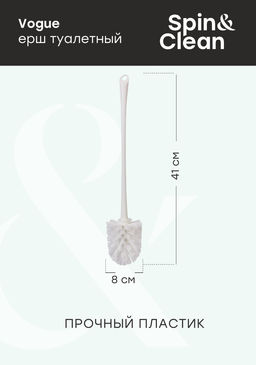 Ерш туалетный "Ориджинал""Vogue", арт. SV3129