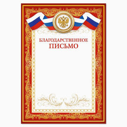 Цена за 40 шт. Благодарность А4 классическая, символика РФ, красная, 157 г/м²