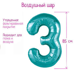 Воздушный шар фольгированный 40" цифра «3», цвет океан Slim