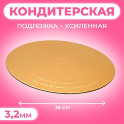 Цена за 2 шт. Подложка для торта, кондитерская, усиленная 36 см, золото - жемчуг, 3.2 мм