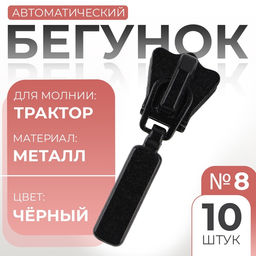 Цена за 2 шт. Бегунок для молнии «Трактор», №8, 10 шт., чёрный