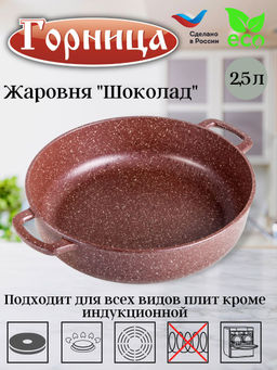 Горница Жаровня 240/70 без крышки