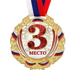 Медаль призовая 075 диам 6,5 см. 3 место, триколор. Цвет зол. С лентой