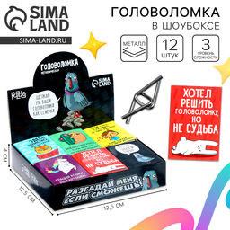 Цена за 12 шт. Головоломка металлическая «Уровень:Бог», МИКС, в шоубоксе
