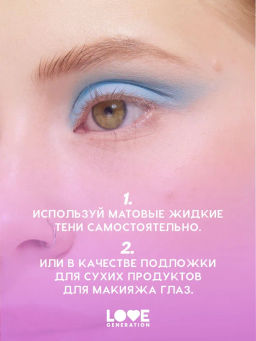 Love Generation Матовые жидкие тени для век Nirvana тон 05 голубой  фото 8