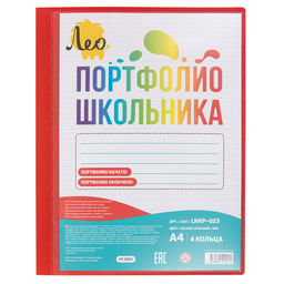 Лео Учись Папка-портфолио школьника на 4 кольцах A4 700 мкм 25 мм песок 1 шт. красный LNKP-023