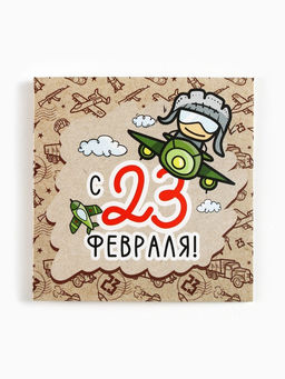 Цена за 20 шт. Открытка-мини С 23 февраля, крафт 7?7 см