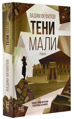 Тени Мали