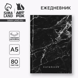 Ежедневник А5, 80 листов в твердой обложке «Черный мрамор»