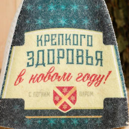 Шапка для бани и сауны Крепкого здоровья, полиэфир 70%, шерсть 30%, Банная забава  фото 8