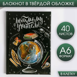Блокнот А6 в твердой обложке Любимому учителю, 40 листов