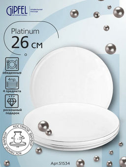 51534 GIPFEL Набор тарелок обеденных PLATINUM 26 см (4 шт.). Материал: костяной фарфор. Цвет: белый