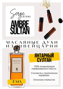 Масляные духи по мотивам аромата Ambre Sultan / Serge Lutens - Get parfum фото 3
