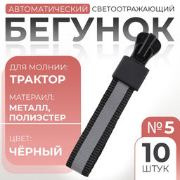 Бегунок автоматический светоотражающий для молнии «Трактор», №5, 10 шт., цвет чёрный