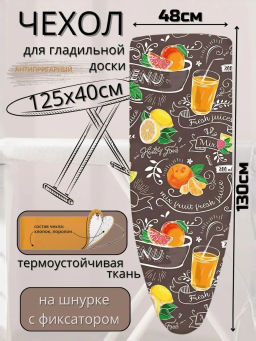 Чехол с поролоном антипр. для гладильной доски ЧПА (бязь 1290*460)