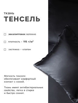 Наволочка SL Home Tencel, 7070+3 см, чёрная, тенсель, эвкалиптовое волокно 100% - Sima-land home фото 2