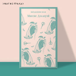 Миссис Дэллоуэй