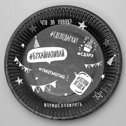 Цена за 10 шт. Тарелка бумажная Оскорбительная, хештеги,18 см - Страна карнавалия фото 7