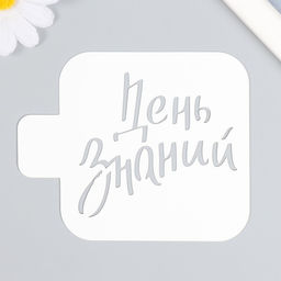 Пластиковый трафарет для творчества «День знаний», шаблон, 9×9 см