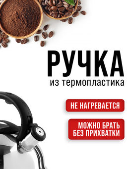 352-1 Чайник со свистком 3 л нерж/ст/пластик (х12) - Mayer&boch фото 11