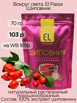 Вокруг света. El Passa. Шиповник (порошок) 75 гр. мягкая упаковка