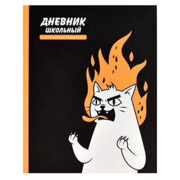 Дневник школьный арт. 66673 ЯРОСТНЫЙ КОТ / твёрдый переплёт 7БЦ, А5+, 48 л., матовая ламинация, печа