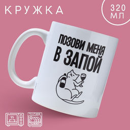 Кружка керамическая с сублимацией Позови меня, 320 мл