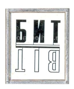 Значок рекламный Бит